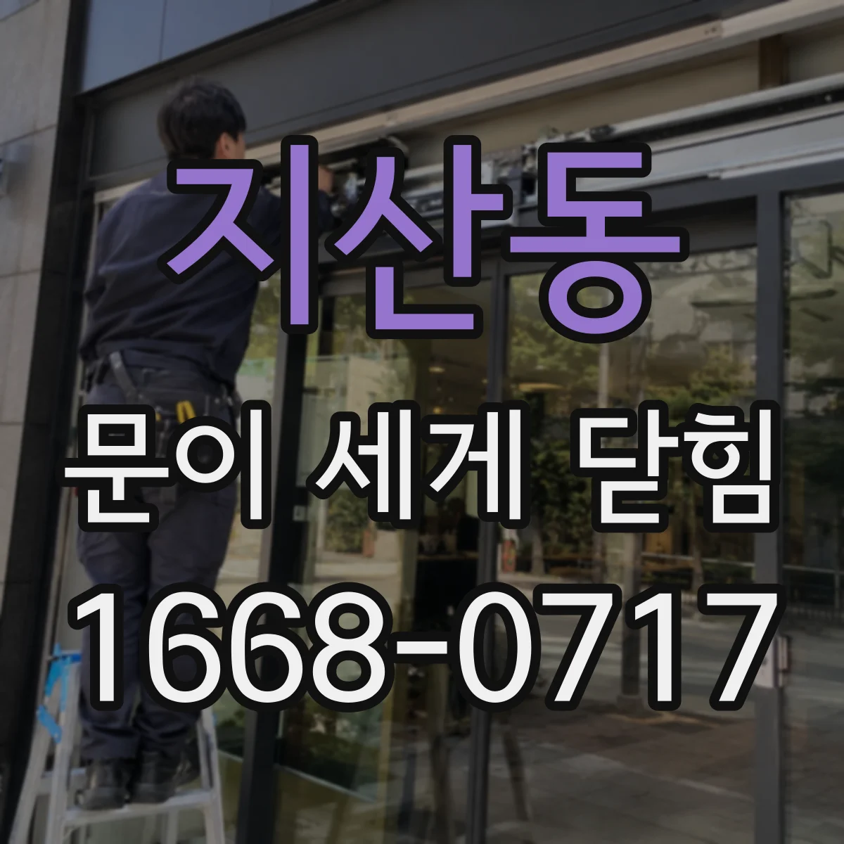 지산동 문이 세게 닫힘