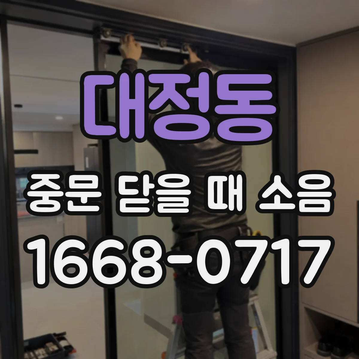 대정동 중문 닫을 때 소음