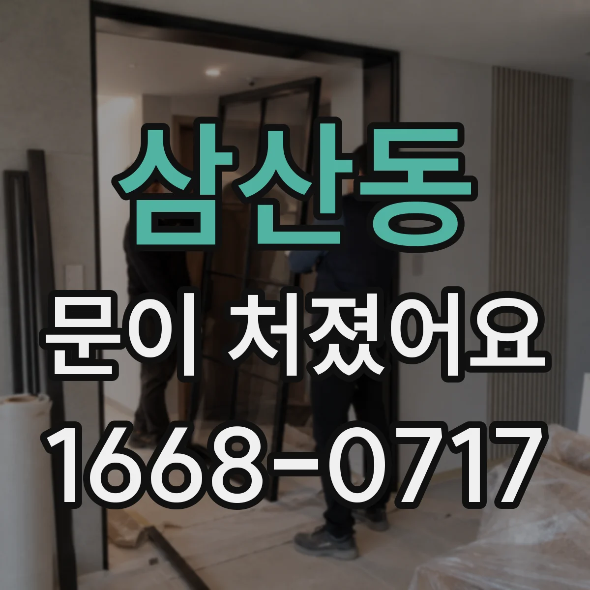 삼산동 문이 처졌어요