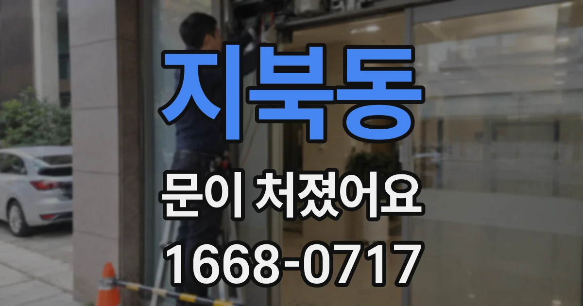 지북동 문이 처졌어요