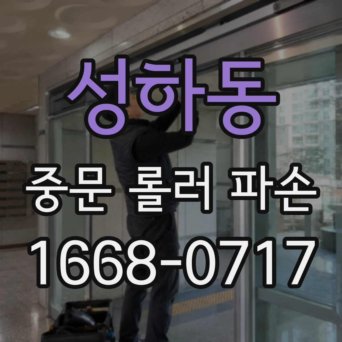 성하동 중문 롤러 파손