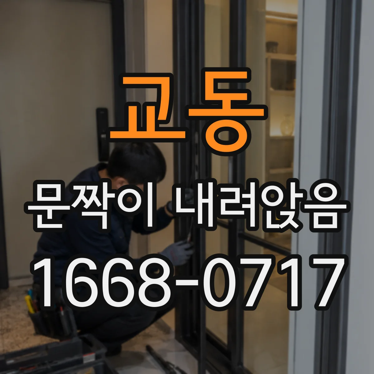교동 문짝이 내려앉음
