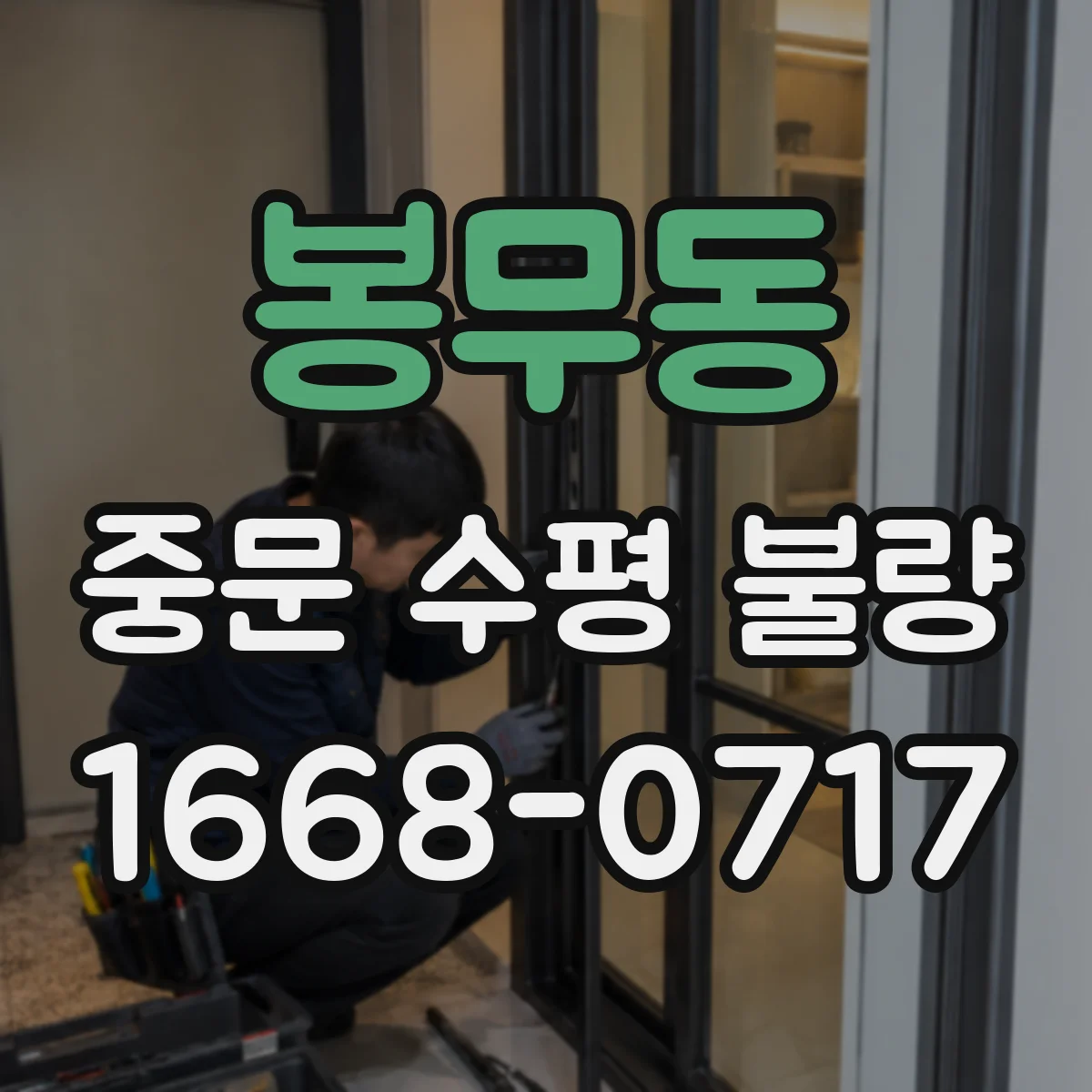 봉무동 중문 수평 불량