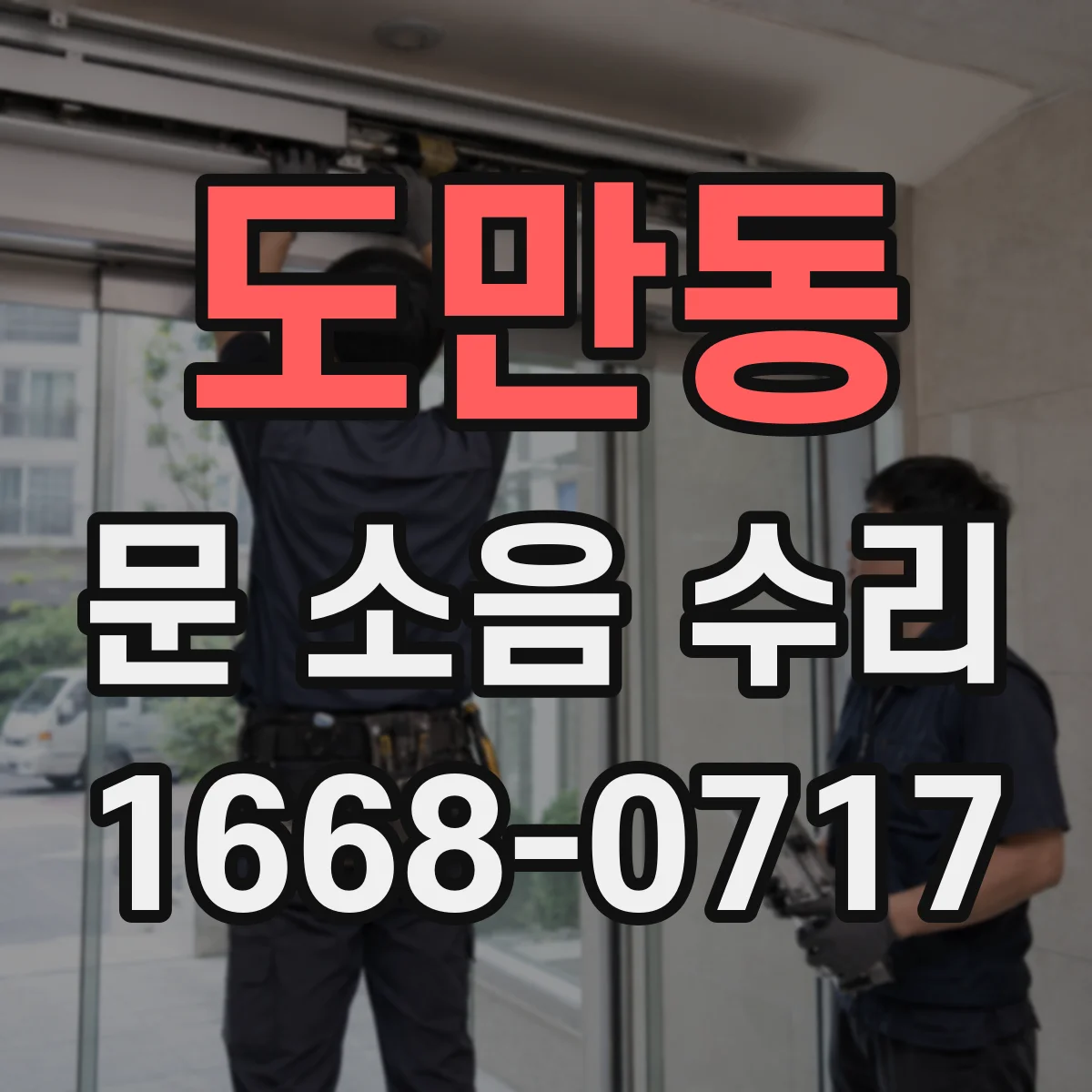 도만동 문 소음 수리