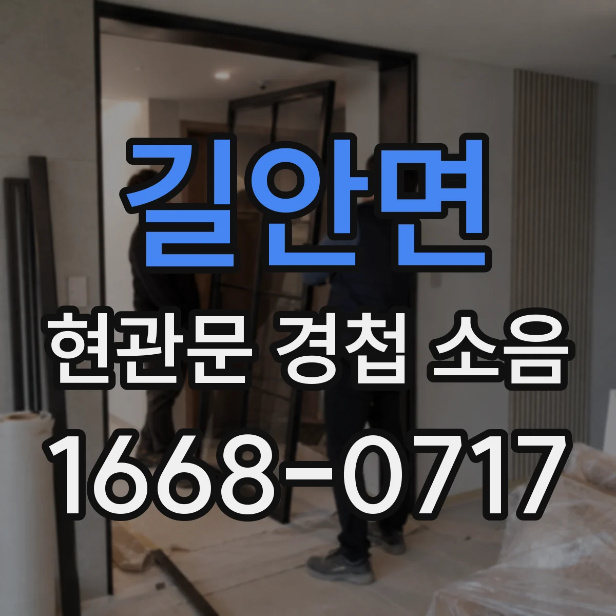 길안면 현관문 경첩 소음
