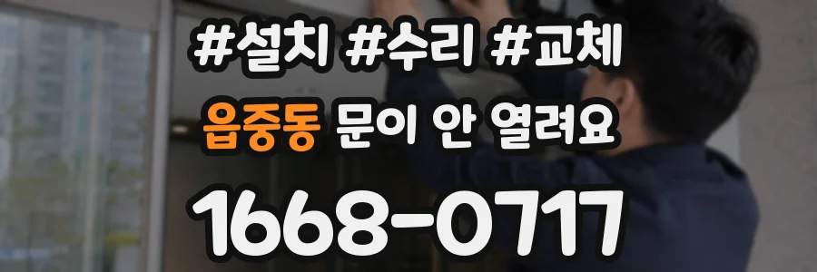 읍중동 문이 안 열려요