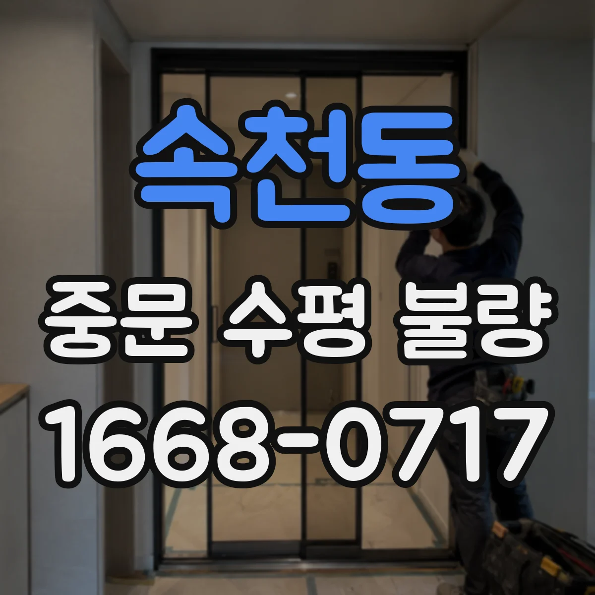 속천동 중문 수평 불량