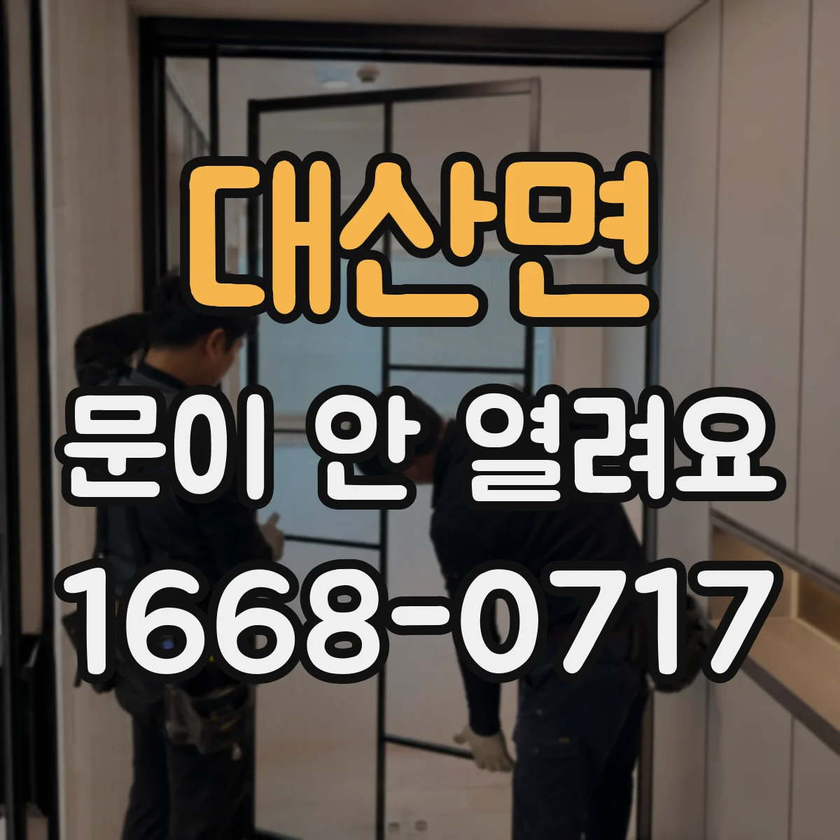 대산면 문이 안 열려요