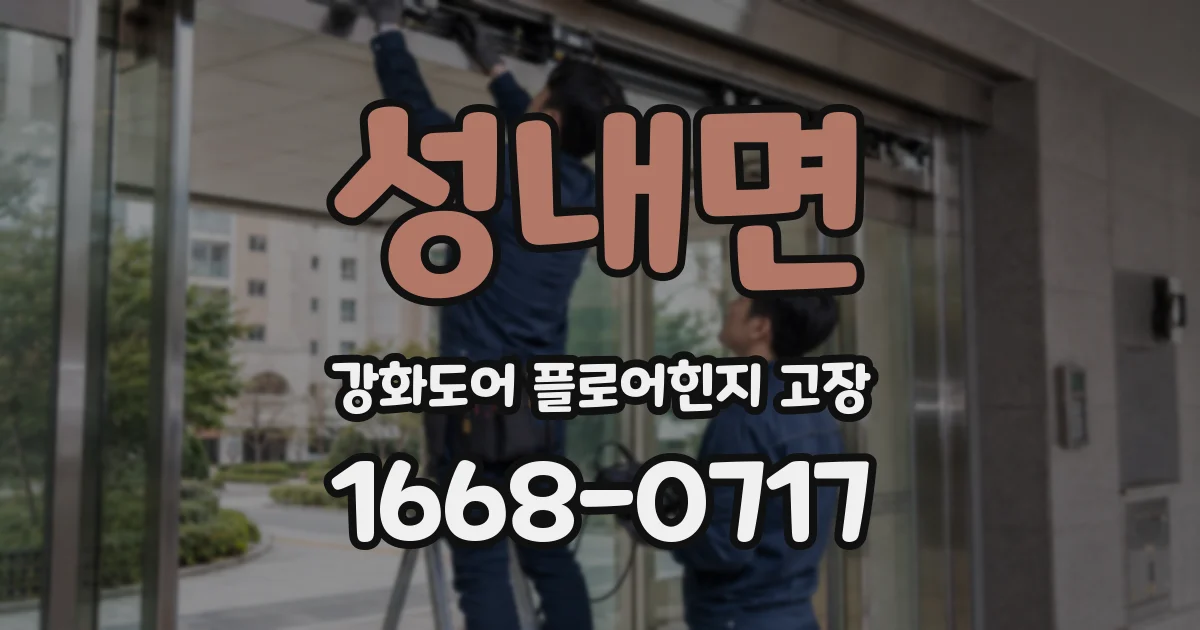 성내면 강화도어 플로어힌지 고장