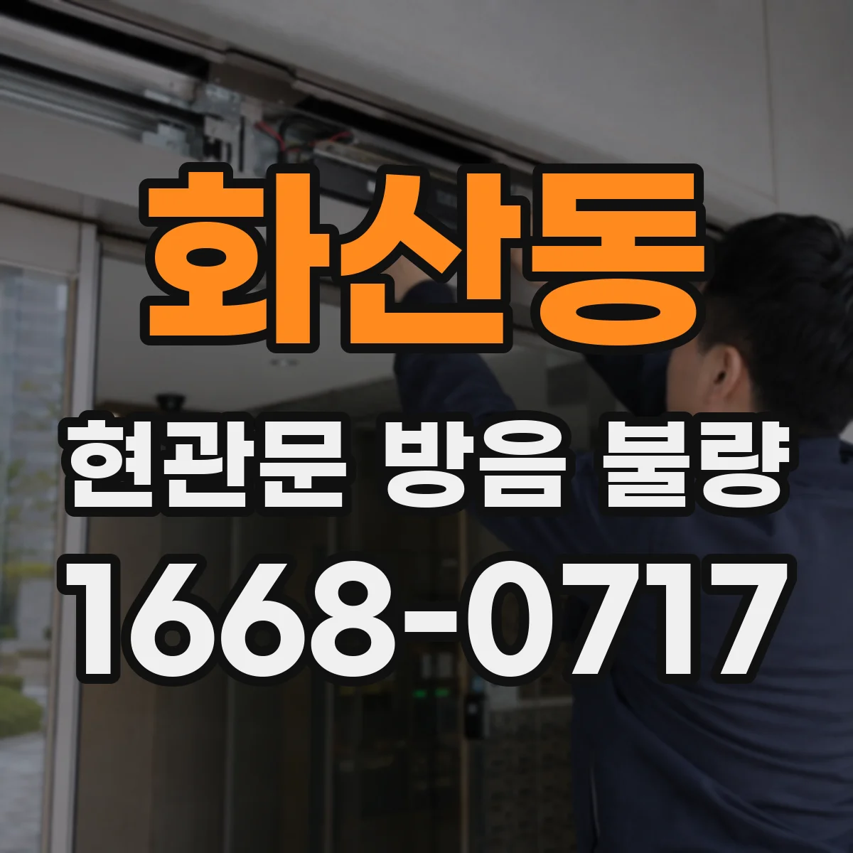 화산동 현관문 방음 불량