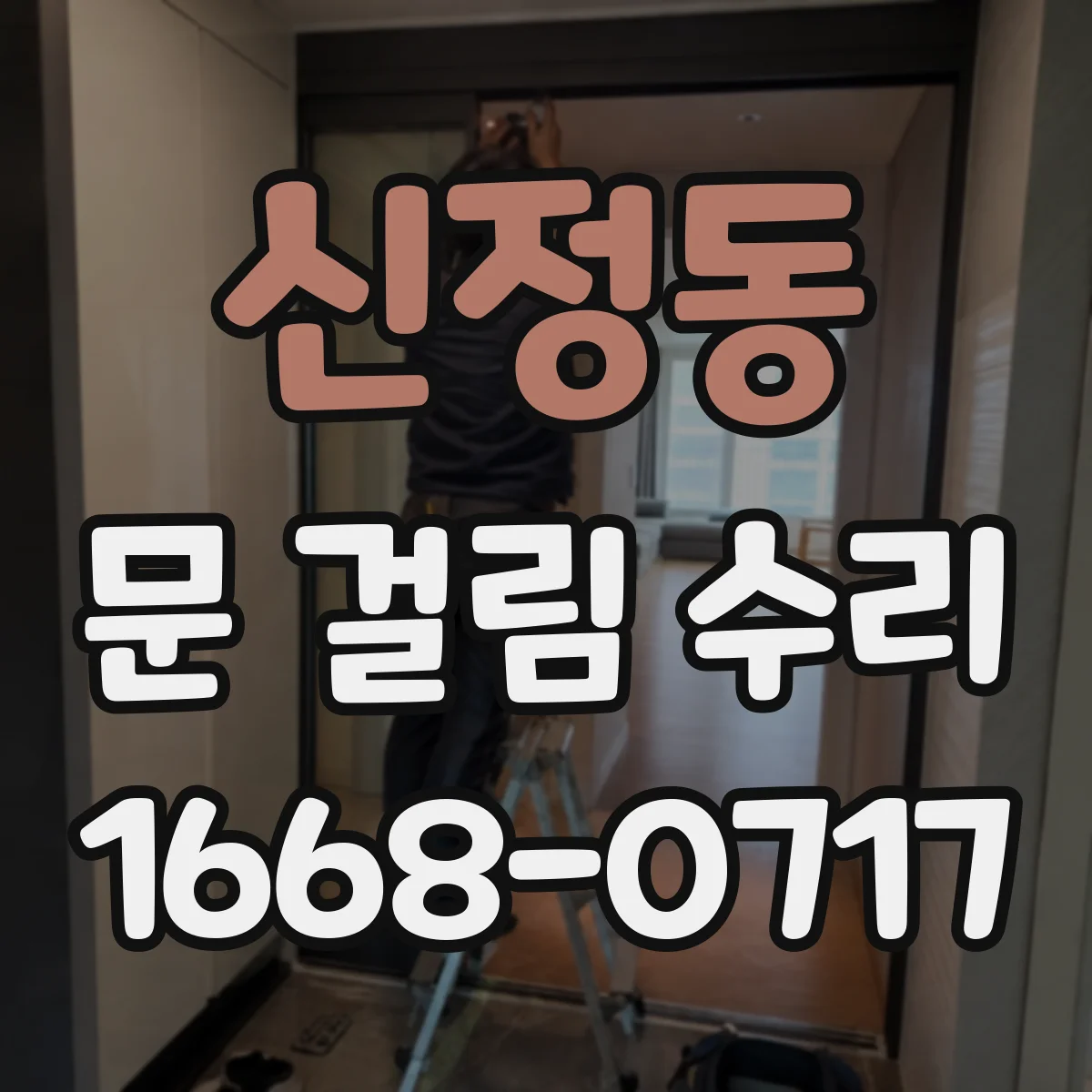 신정동 문 걸림 수리