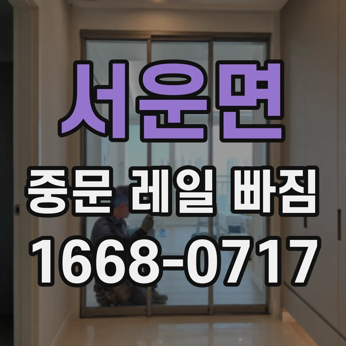 서운면 중문 레일 빠짐