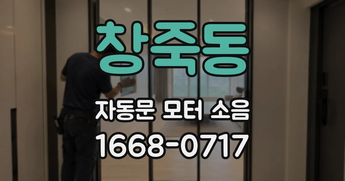 창죽동 자동문 모터 소음