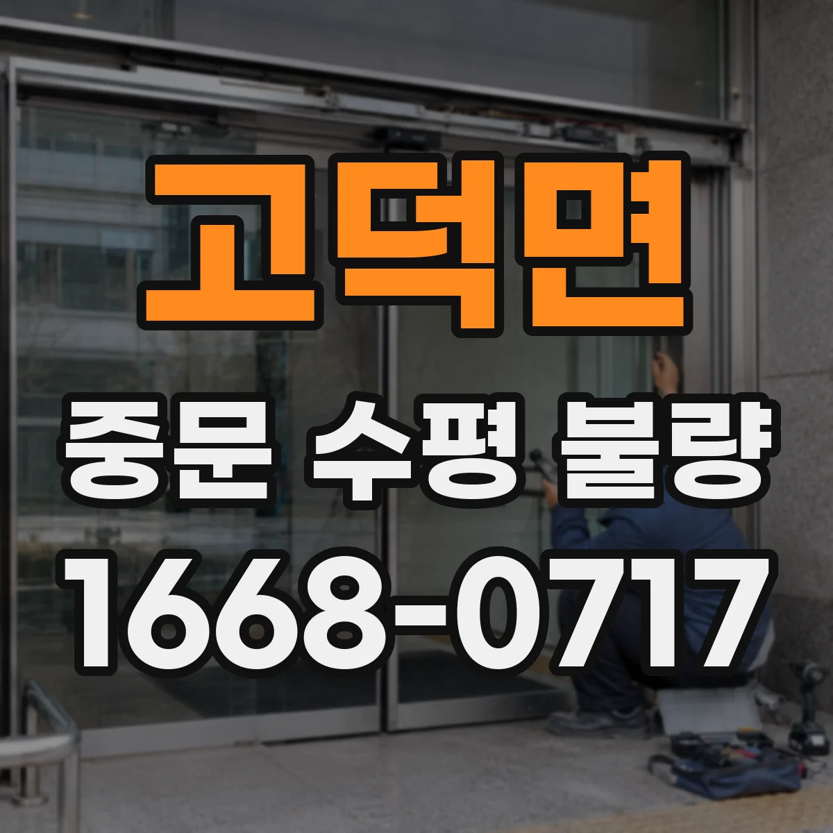 고덕면 중문 수평 불량
