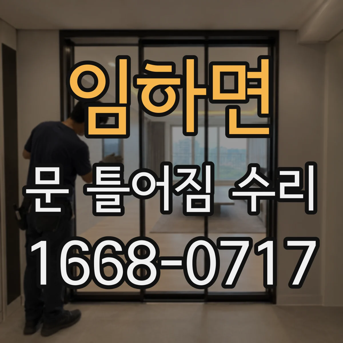 임하면 문 틀어짐 수리