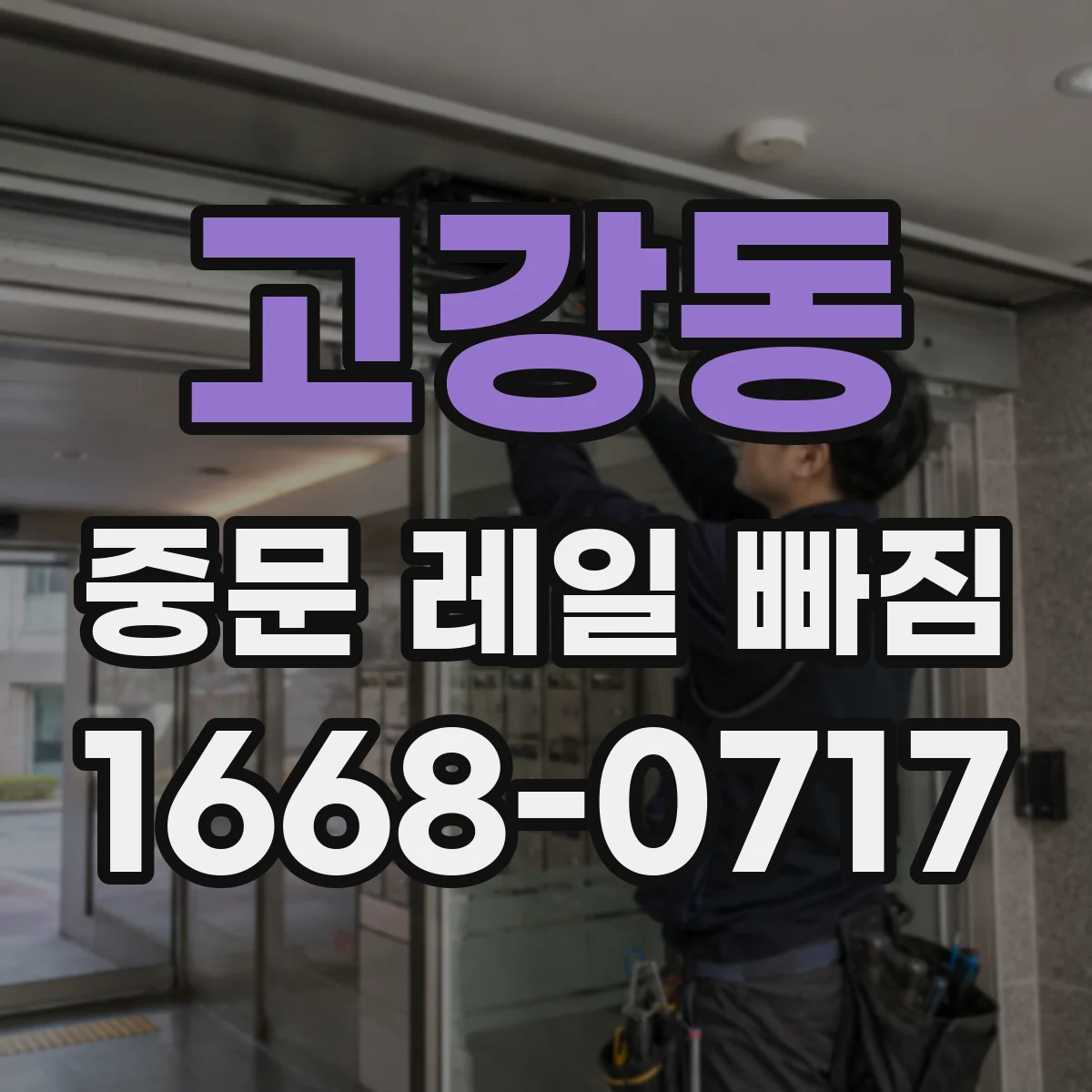 고강동 중문 레일 빠짐