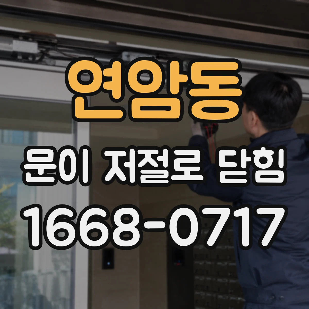 연암동 문이 저절로 닫힘