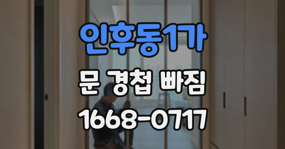 인후동1가 문 경첩 빠짐