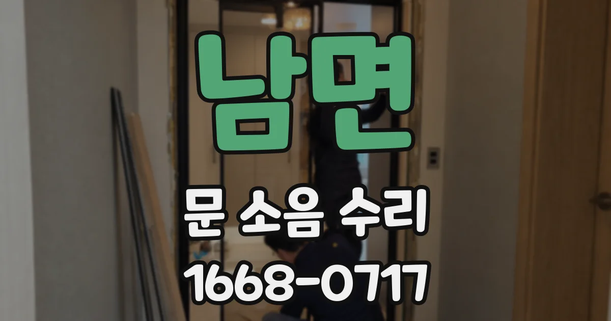 남면 문 소음 수리