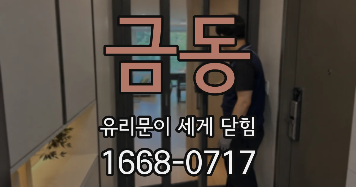 금동 유리문이 세게 닫힘