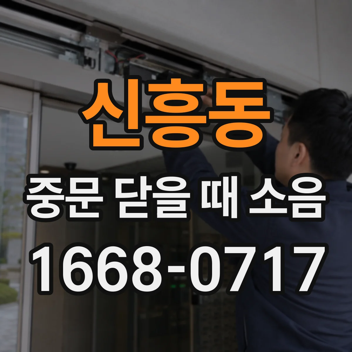 신흥동 중문 닫을 때 소음