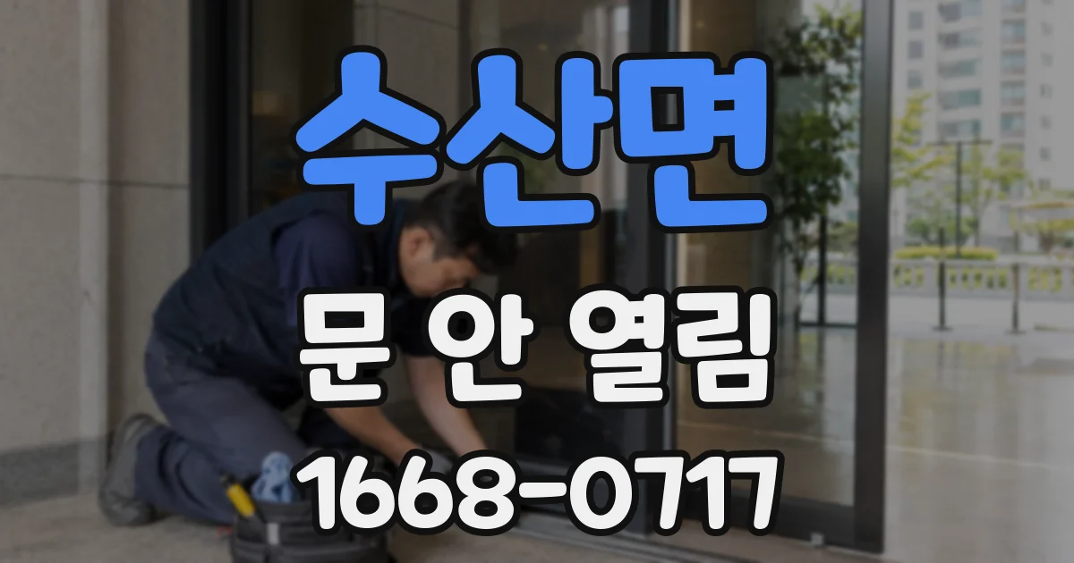 수산면 문 안 열림