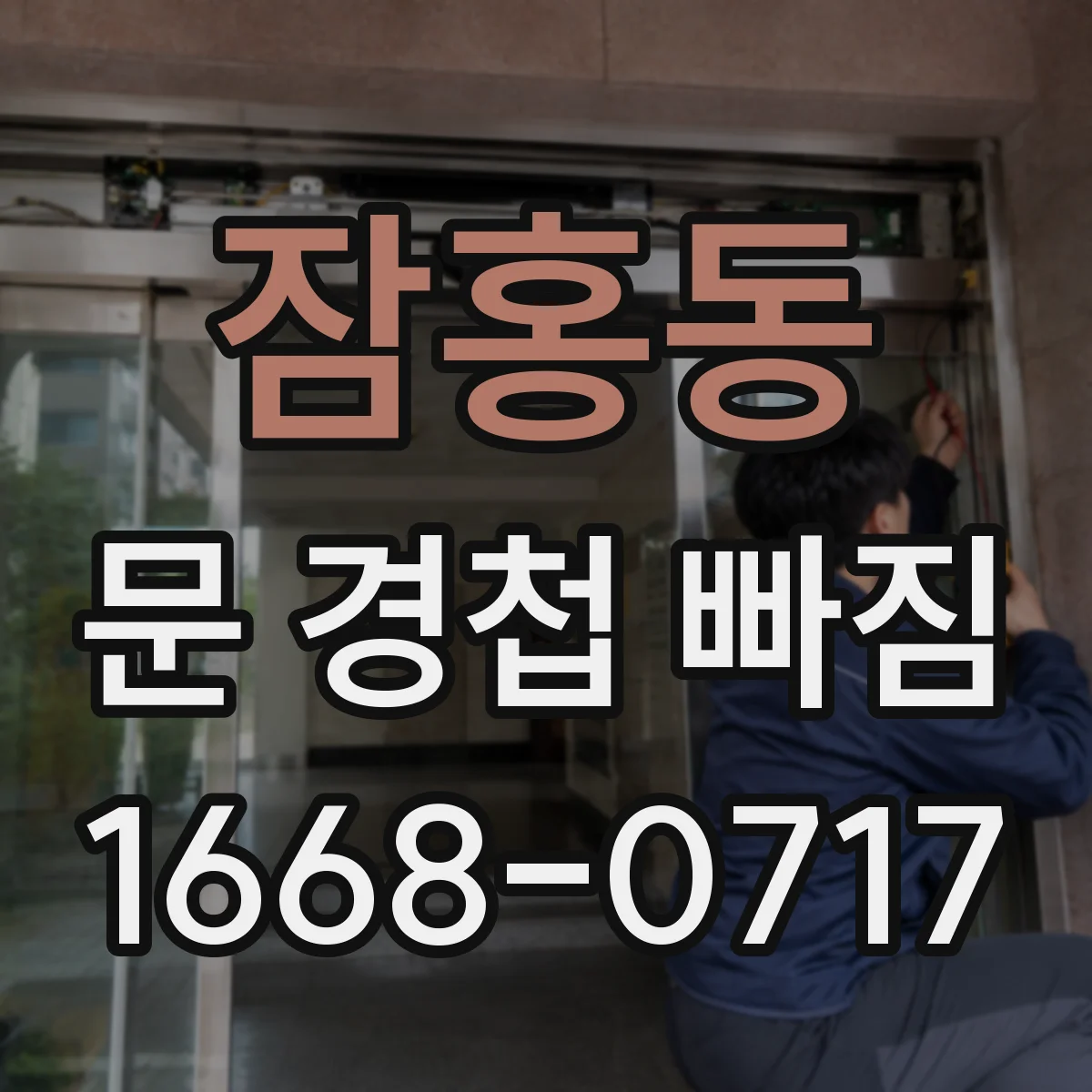 잠홍동 문 경첩 빠짐