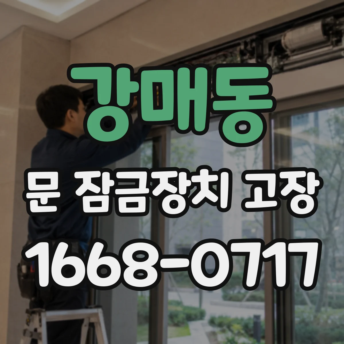 강매동 문 잠금장치 고장