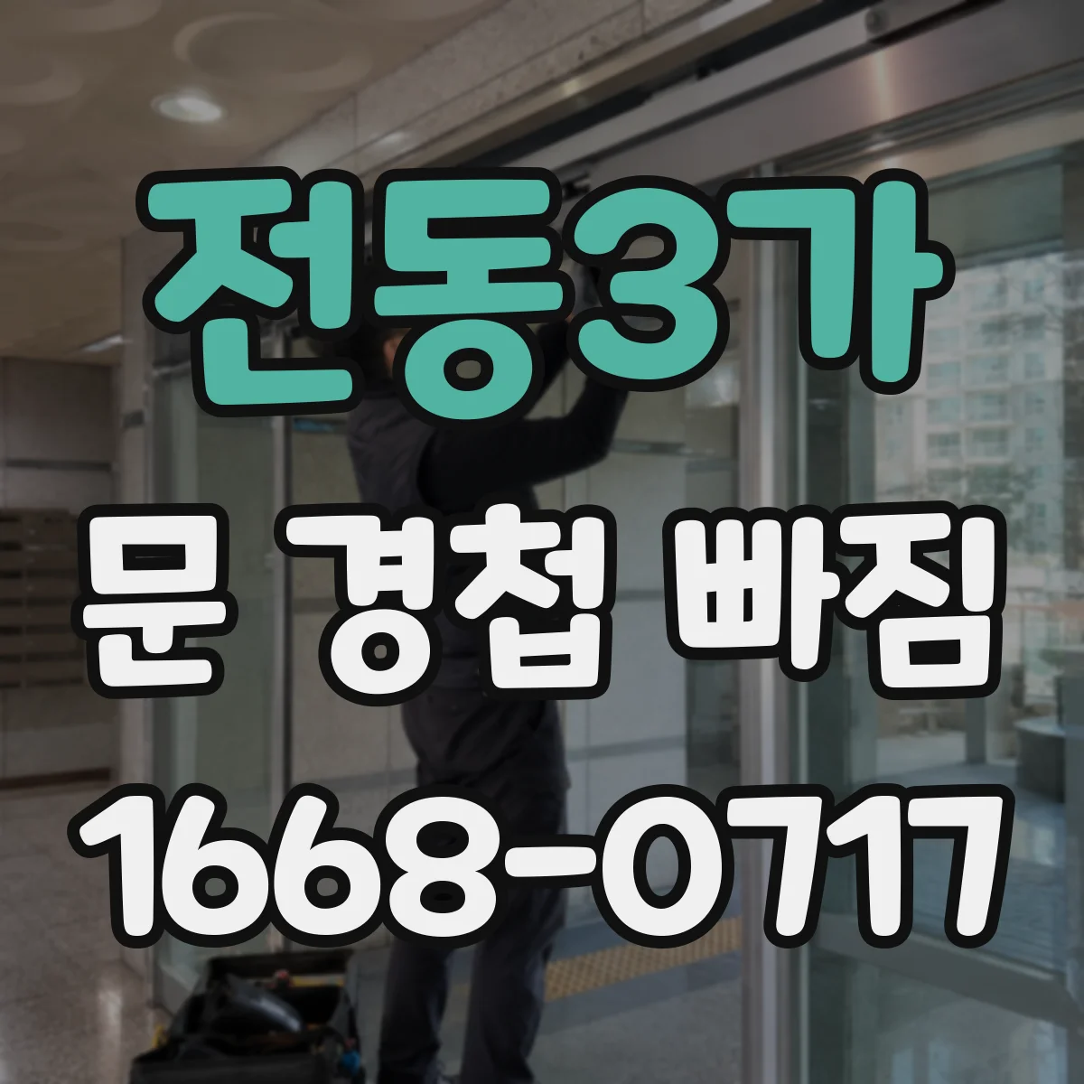 전동3가 문 경첩 빠짐