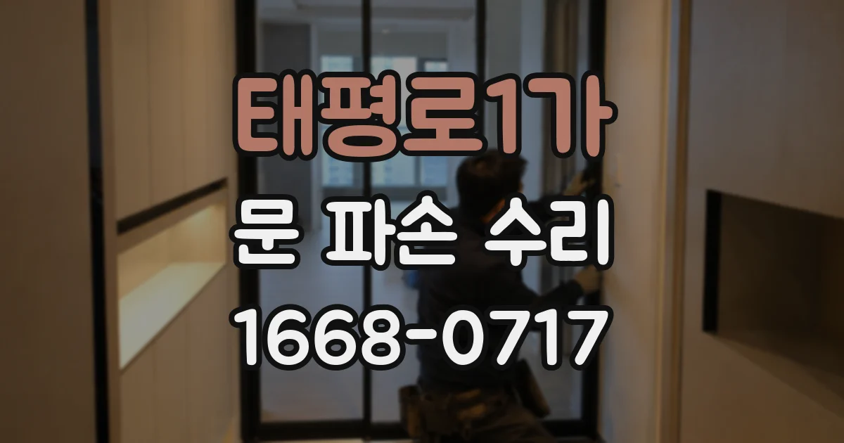 태평로1가 문 파손 수리