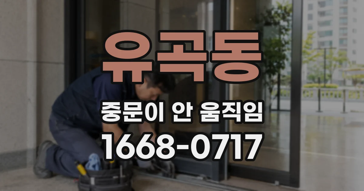 유곡동 중문이 안 움직임