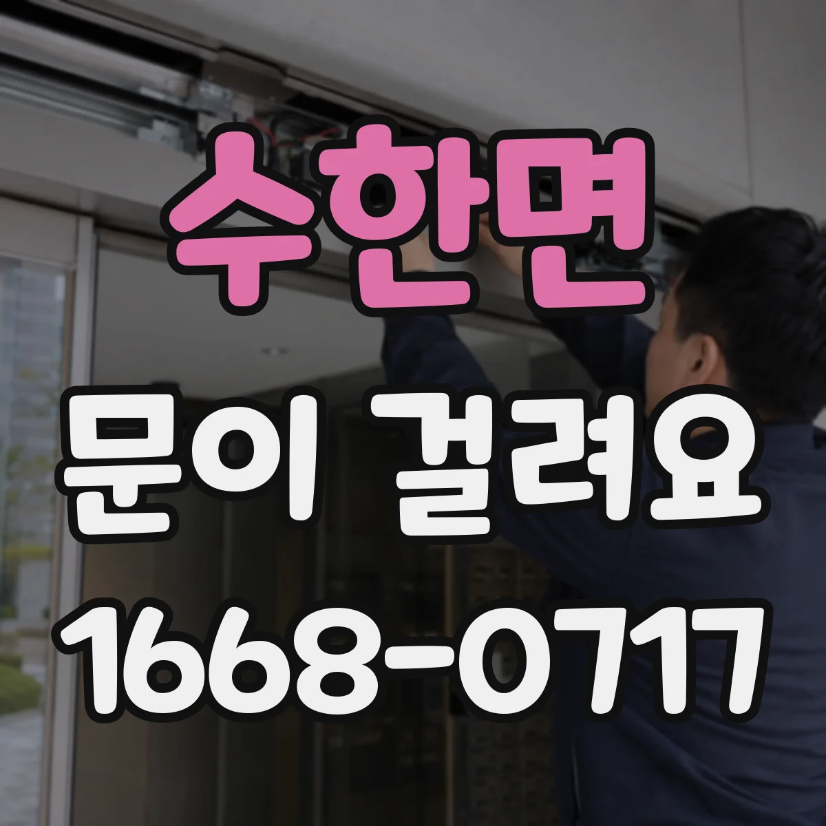 수한면 문이 걸려요