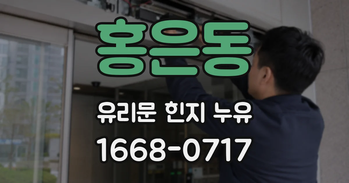 홍은동 유리문 힌지 누유