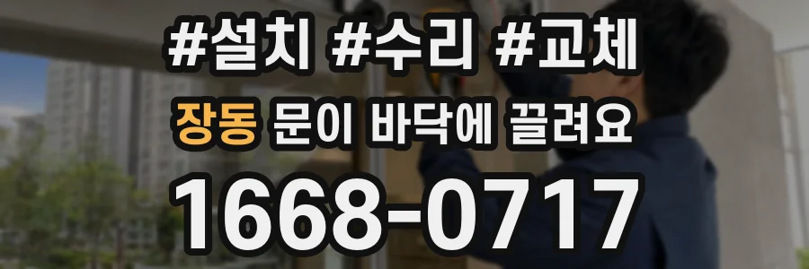 장동 문이 바닥에 끌려요