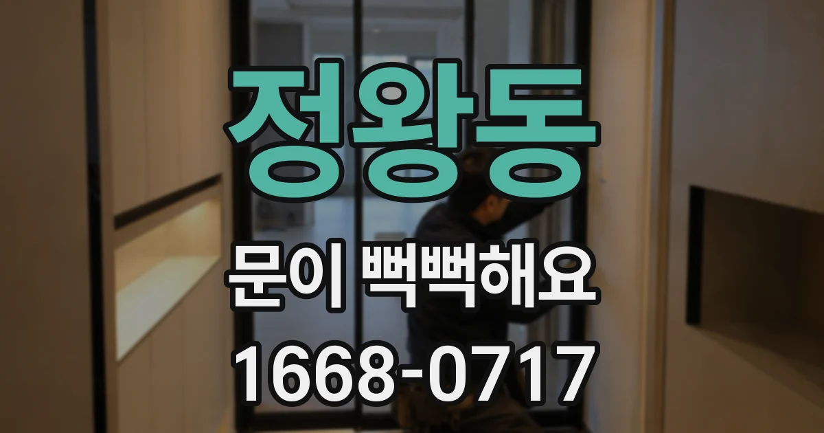 정왕동 문이 뻑뻑해요
