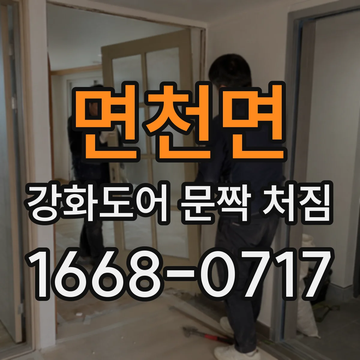 면천면 강화도어 문짝 처짐