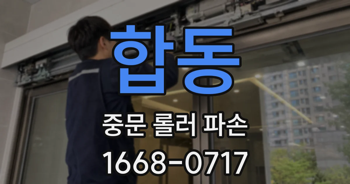합동 중문 롤러 파손