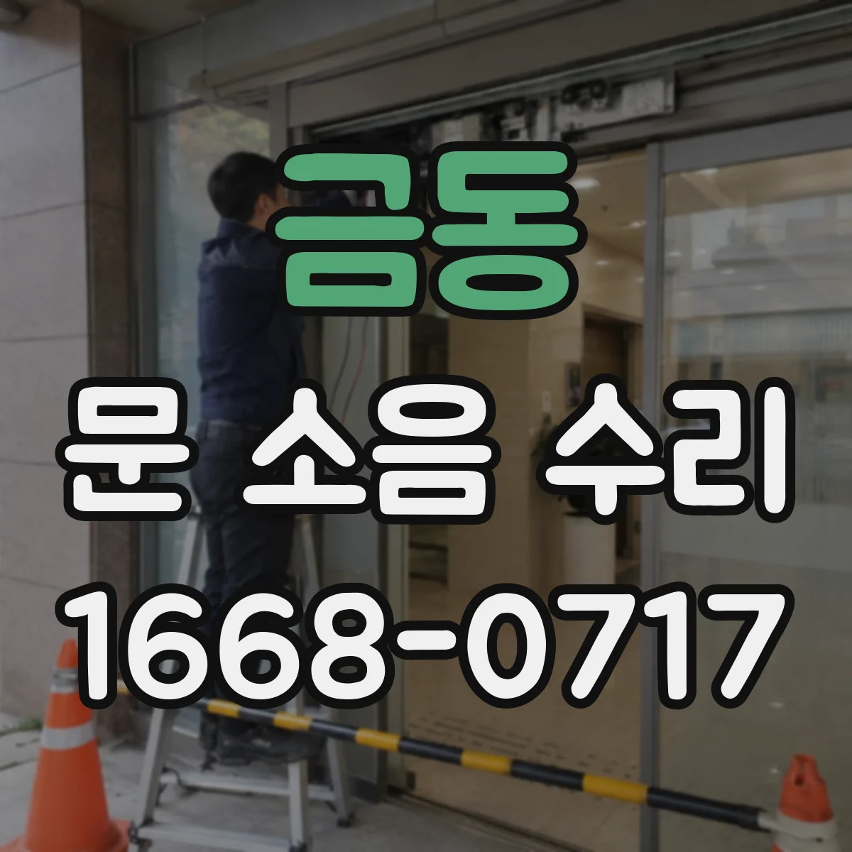 금동 문 소음 수리