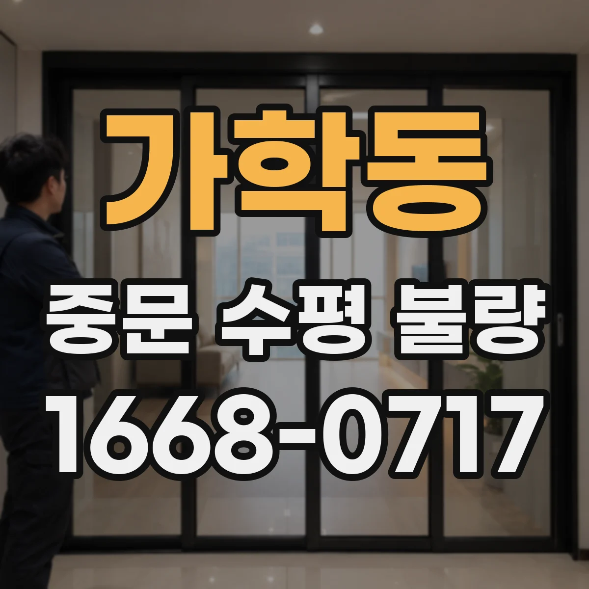 가학동 중문 수평 불량