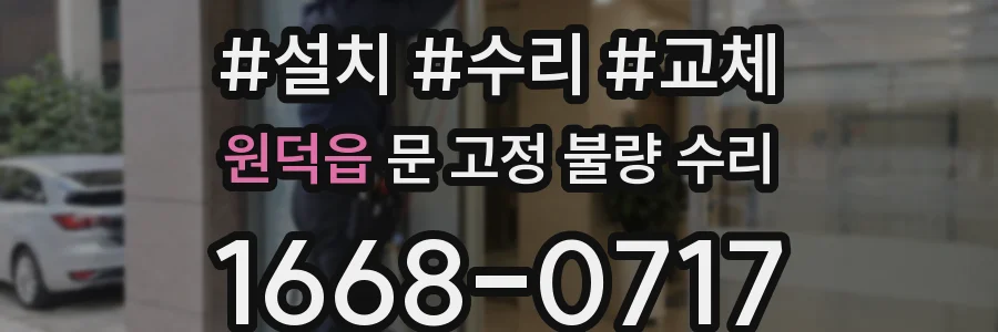 원덕읍 문 고정 불량 수리