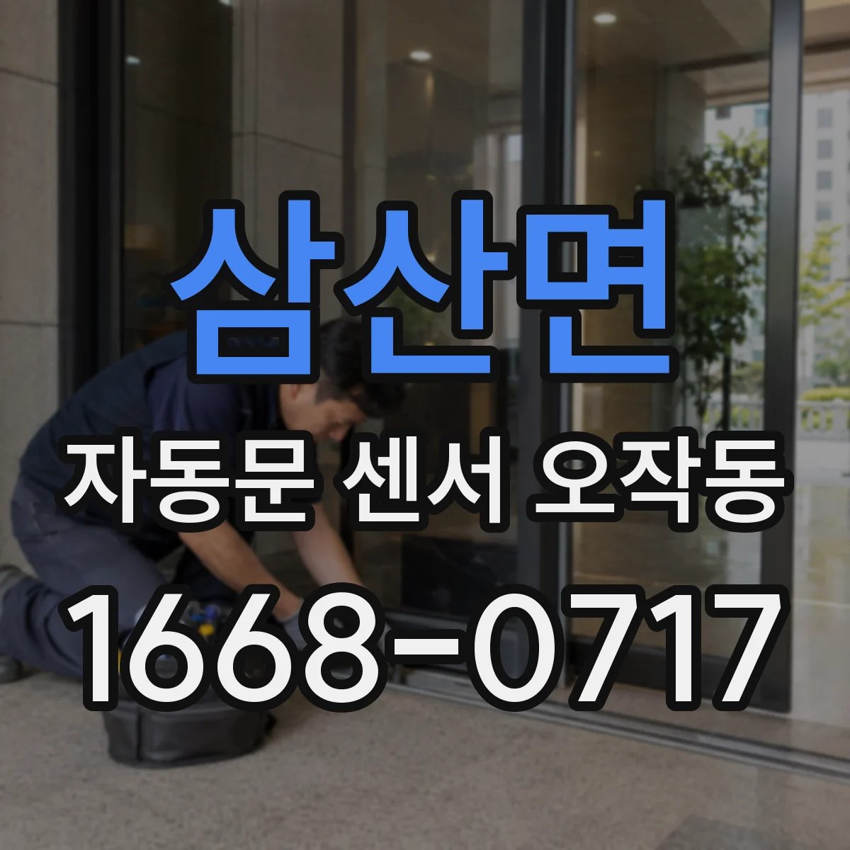 삼산면 자동문 센서 오작동