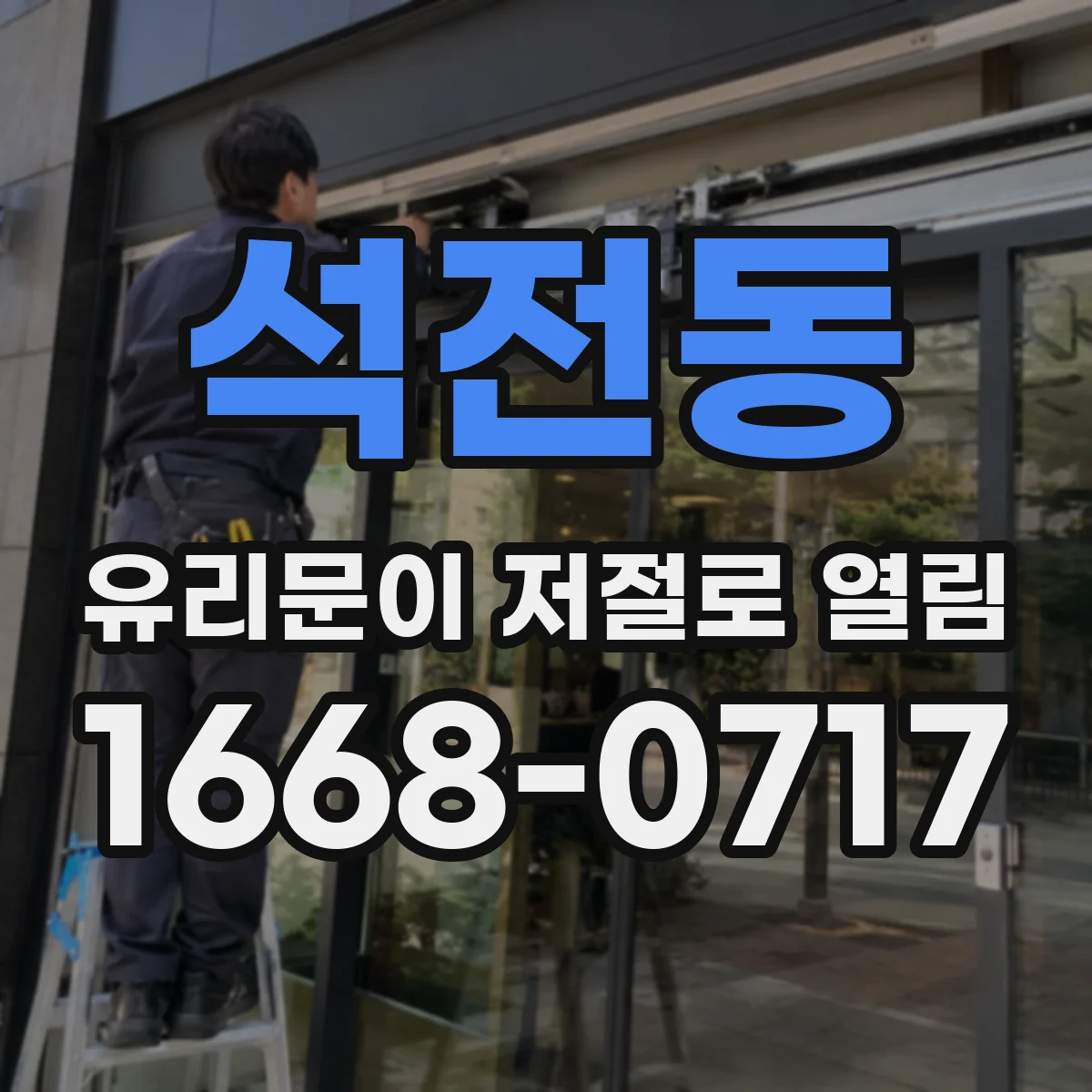 석전동 유리문이 저절로 열림