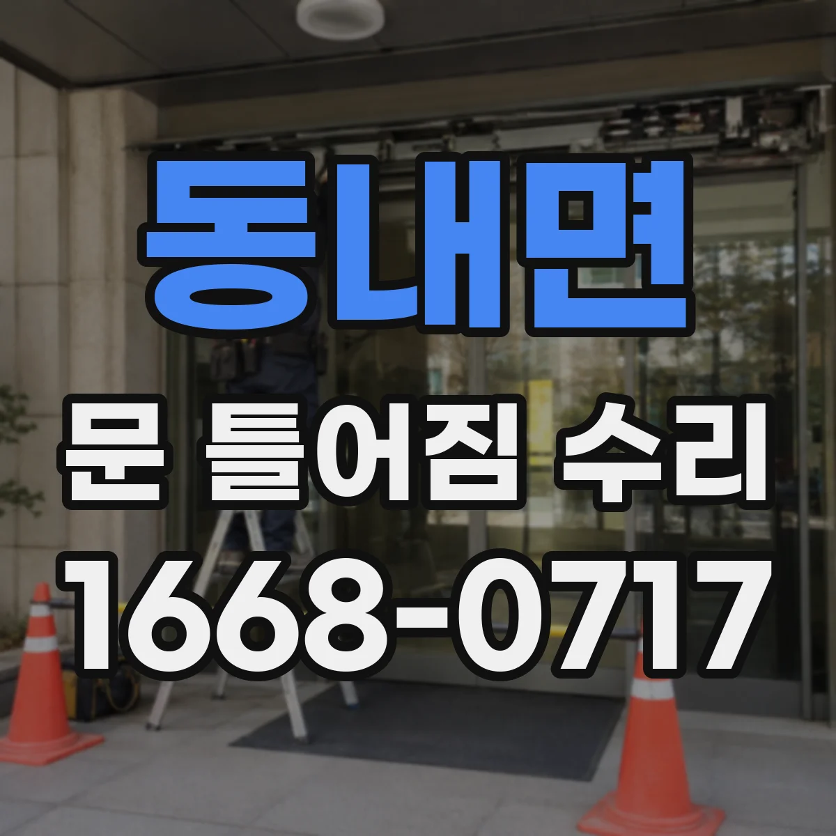 동내면 문 틀어짐 수리 잠금 불량 생기면 확인할 문틀 변형 지점