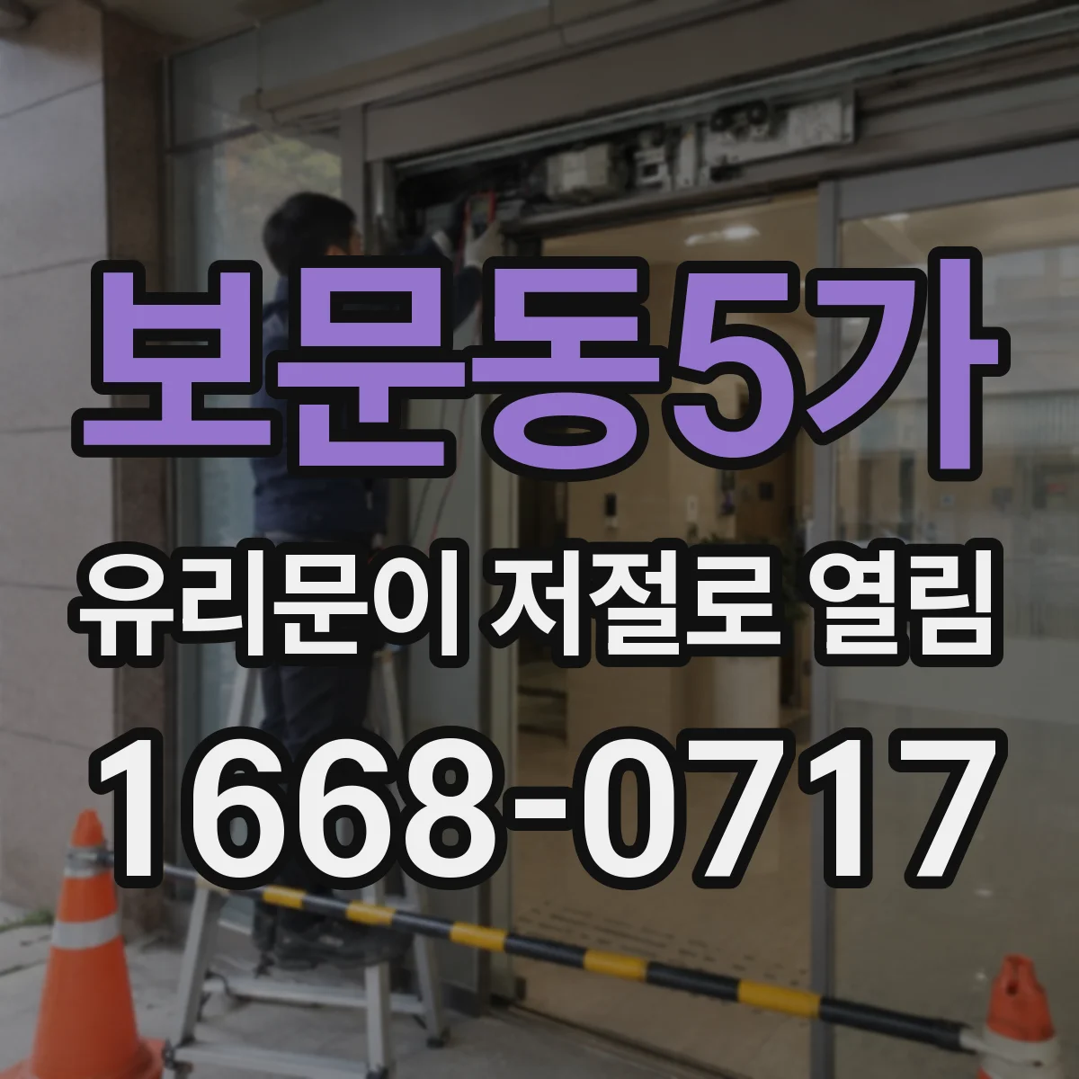 보문동5가 유리문이 저절로 열림