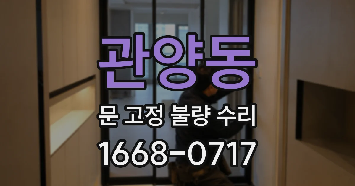 관양동 문 고정 불량 수리