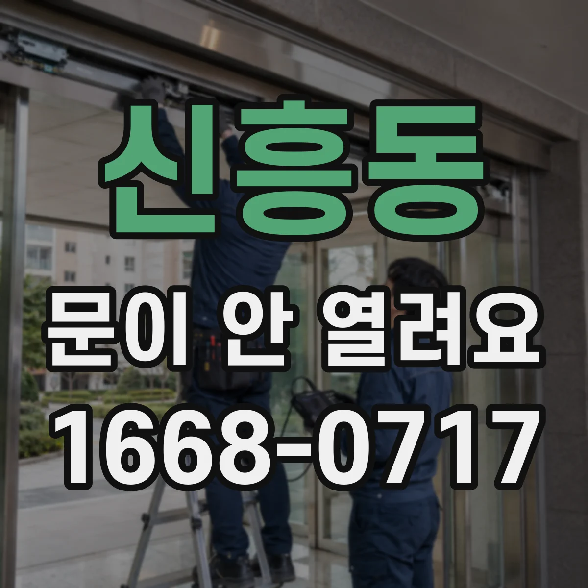 신흥동 문이 안 열려요
