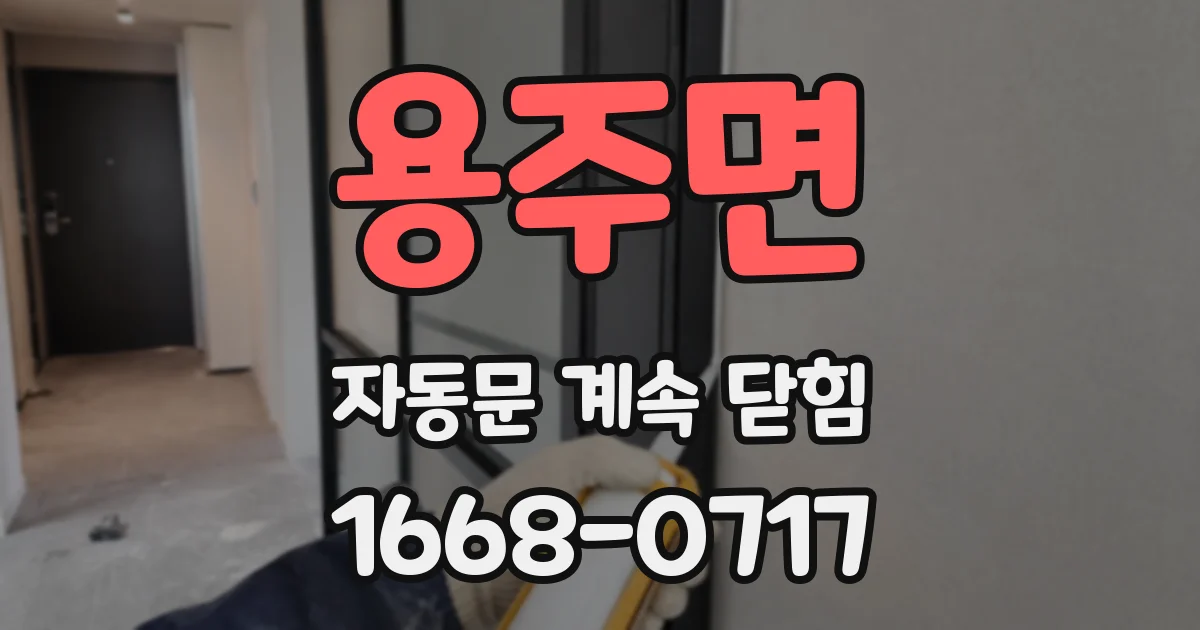 용주면 자동문 계속 닫힘