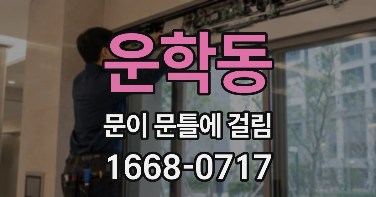 운학동 문이 문틀에 걸림