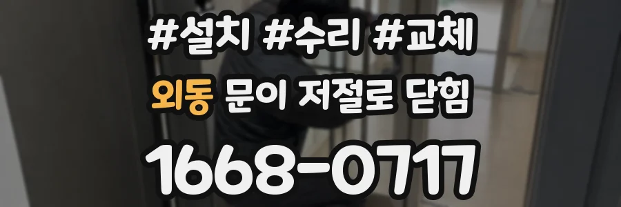 외동 문이 저절로 닫힘