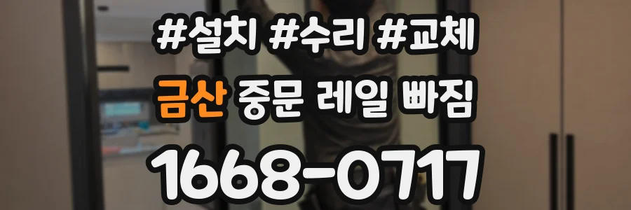 금산 중문 레일 빠짐